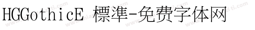 HGGothicE 標準字体转换